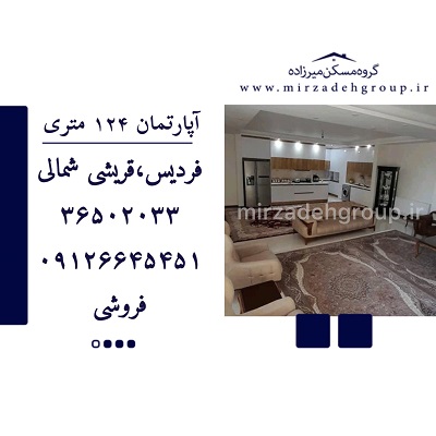 اپارتمان 124 متری فردیس